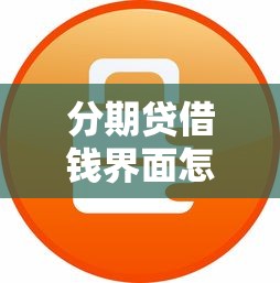 分期贷借钱界面怎么设置操作流程？要安全便捷的借款体验