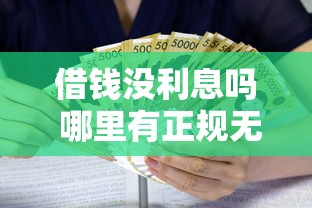 借钱没利息吗 哪里有正规无息借款渠道