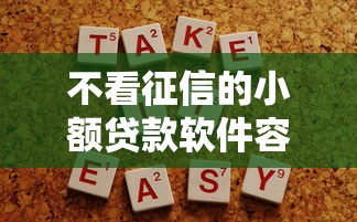 不看征信的小额贷款软件容易通过