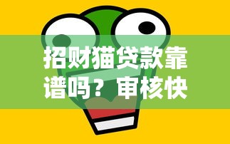 招财猫贷款靠谱吗？审核快好下款的平台有哪些