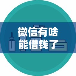 微信有啥能借钱了？这几款正规借贷产品安全又靠谱