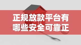 正规放款平台有哪些安全可靠正规借贷推荐