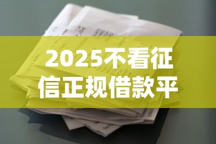 2025不看征信正规借款平台推荐
