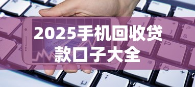2025手机回收贷款口子大全