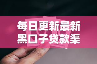 每日更新最新黑口子贷款渠道