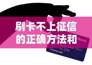 刷卡不上征信的正确方法和技巧