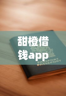 甜橙借钱app靠谱吗？如何申请低息安全借贷