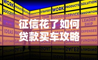 征信花了如何贷款买车攻略