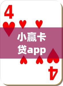 小赢卡贷app入口在哪里？如何安全下载官方正版小赢卡贷