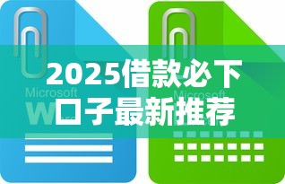 2025借款必下口子最新推荐