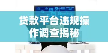 贷款平台违规操作调查揭秘