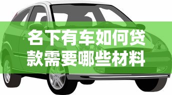 名下有车如何贷款需要哪些材料