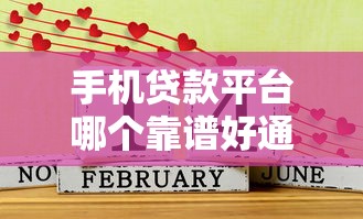 手机贷款平台哪个靠谱好通过