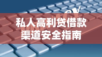 私人高利贷借款渠道安全指南