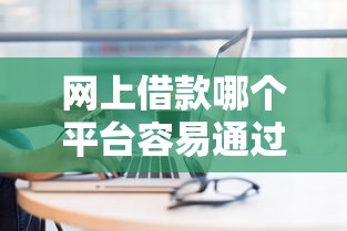 网上借款哪个平台容易通过审核