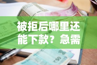 被拒后哪里还能下款？急需这几个容易通过的贷款平台