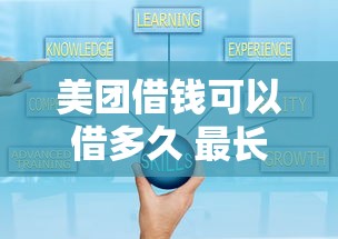 美团借钱可以借多久 最长借款期限和还款方案解析