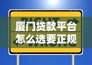 厦门贷款平台怎么选要正规安全低利率的