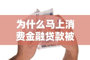 为什么马上消费金融贷款被拒？要补救并提高下次通过率的方法