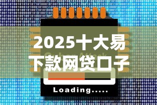 2025十大易下款网贷口子推荐