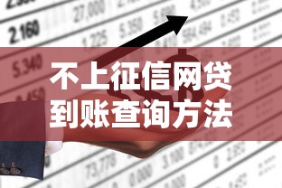 不上征信网贷到账查询方法大全