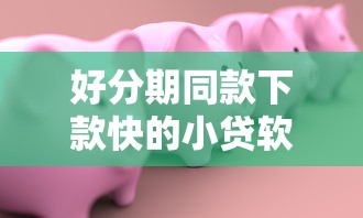 好分期同款下款快的小贷软件推荐