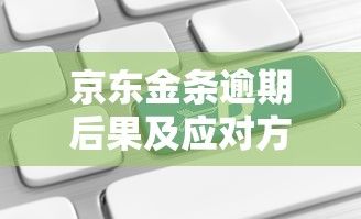 京东金条逾期后果及应对方法