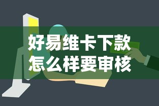 好易维卡下款怎么样要审核快额度高的贷款平台