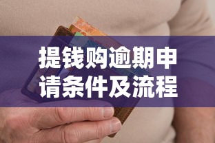 提钱购逾期申请条件及流程