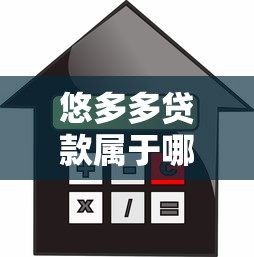 悠多多贷款属于哪个正规借款平台