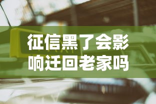 征信黑了会影响迁回老家吗