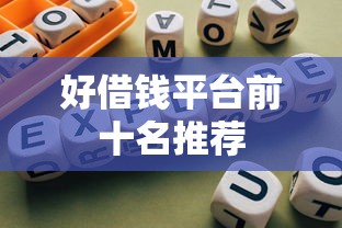 好借钱平台前十名推荐