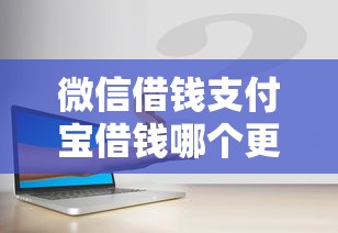 微信借钱支付宝借钱哪个更靠谱？急需用钱如何快速安全借款