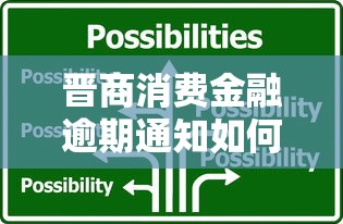 晋商消费金融逾期通知如何应对