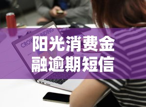 阳光消费金融逾期短信真假辨别指南