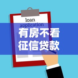 有房不看征信贷款全攻略