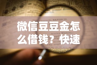 微信豆豆金怎么借钱？快速借款申请流程详解