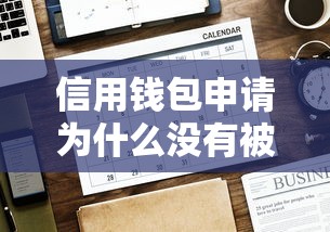 信用钱包申请为什么没有被秒拒 如何提高信用钱包通过率