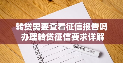 转贷需要查看征信报告吗 办理转贷征信要求详解