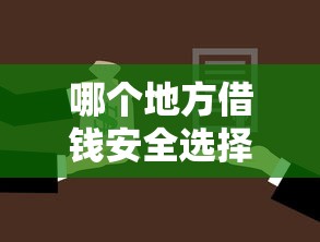 哪个地方借钱安全选择安全可靠的正规借款平台