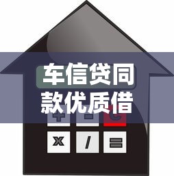 车信贷同款优质借款平台推荐