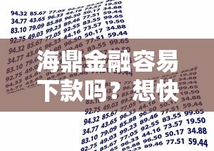 海鼎金融容易下款吗？想快速审批低门槛的贷款渠道