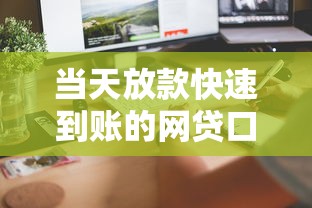 当天放款快速到账的网贷口子