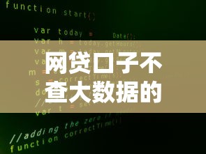 网贷口子不查大数据的有吗？急需不查征信秒下款的平台
