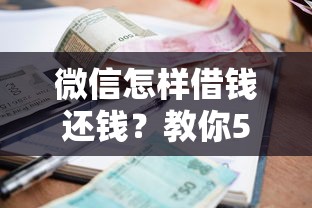 微信怎样借钱还钱？教你5种安全可靠的借款还款方法