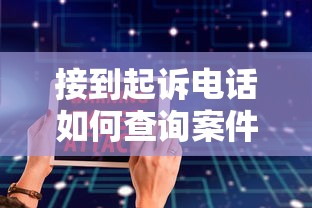 接到起诉电话如何查询案件真伪