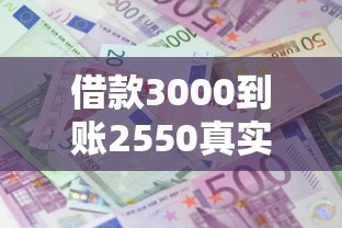 借款3000到账2550真实利息解析