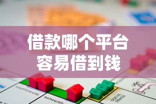 借款哪个平台容易借到钱