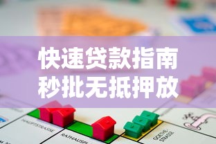 快速贷款指南秒批无抵押放款快