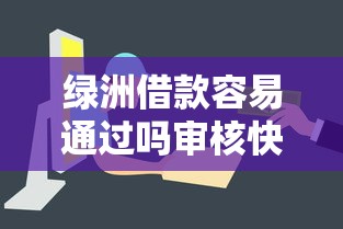 绿洲借款容易通过吗审核快吗